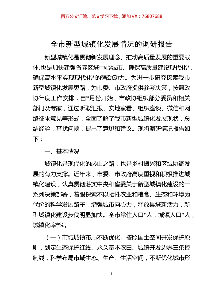 -全市新型城镇化发展情况的调研报告.docx_第1页