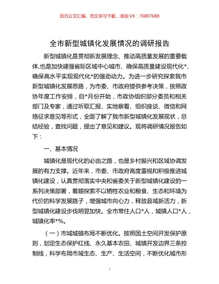 -全市新型城镇化发展情况的调研报告.docx