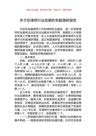 关于区律师行业发展的专题调研报告.docx