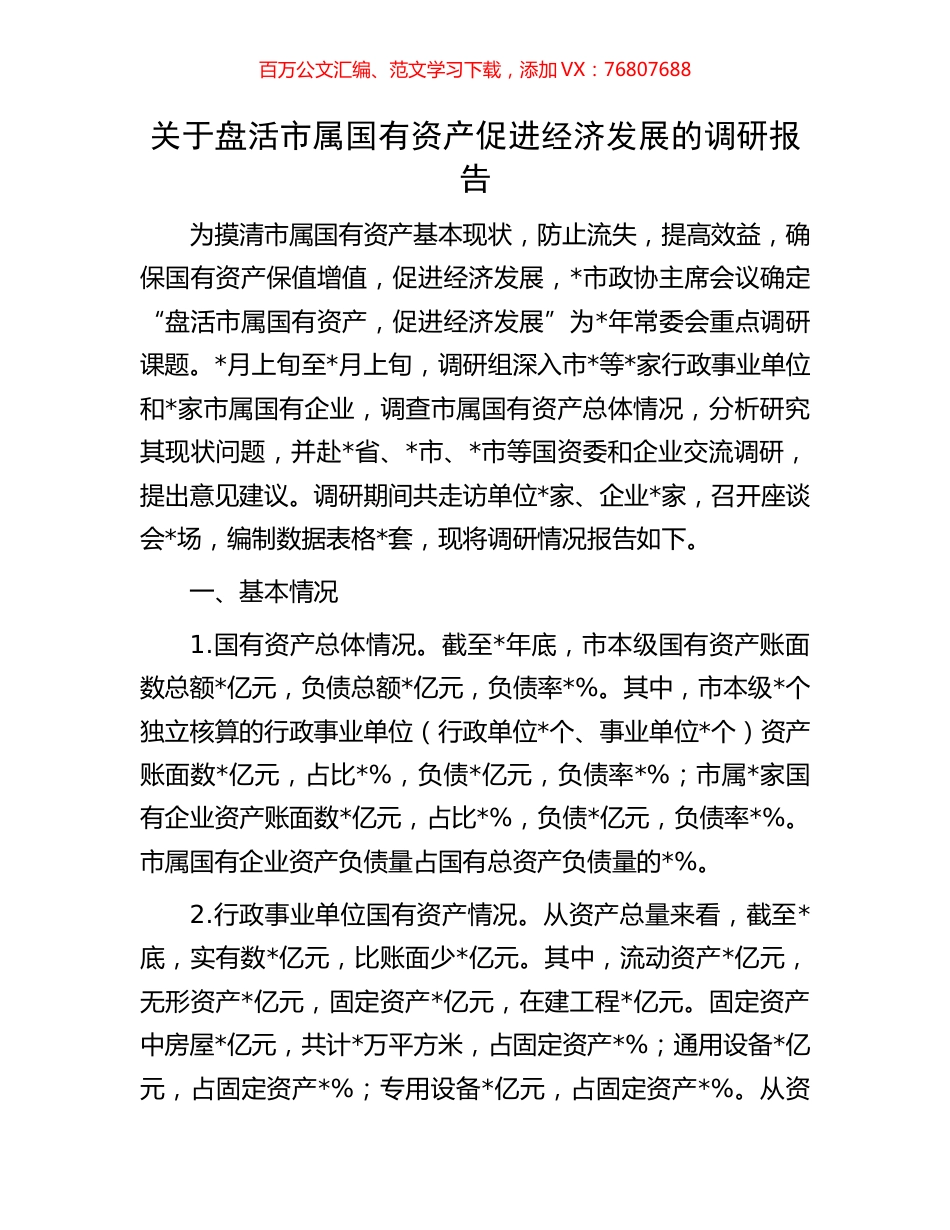 关于盘活市属国有资产促进经济发展的调研报告.docx_第1页