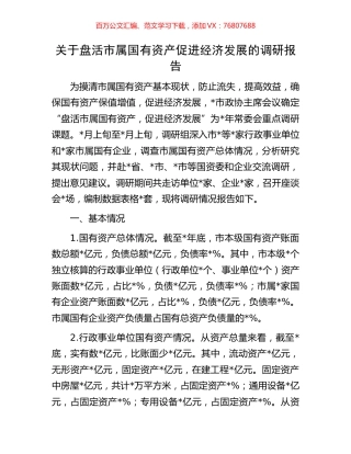 关于盘活市属国有资产促进经济发展的调研报告.docx