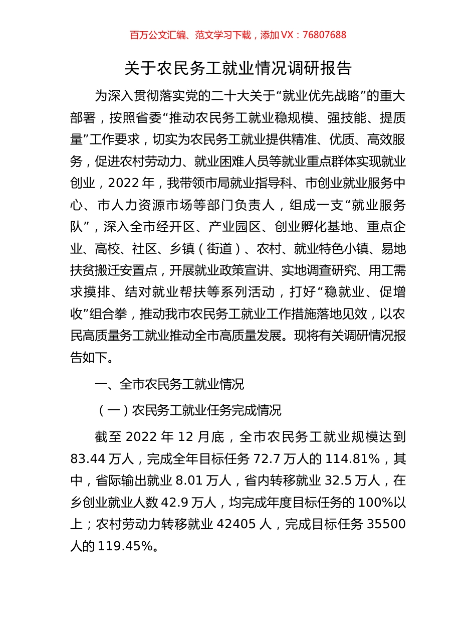 关于农民务工就业情况调研报告.docx_第1页