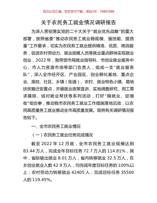 关于农民务工就业情况调研报告.docx