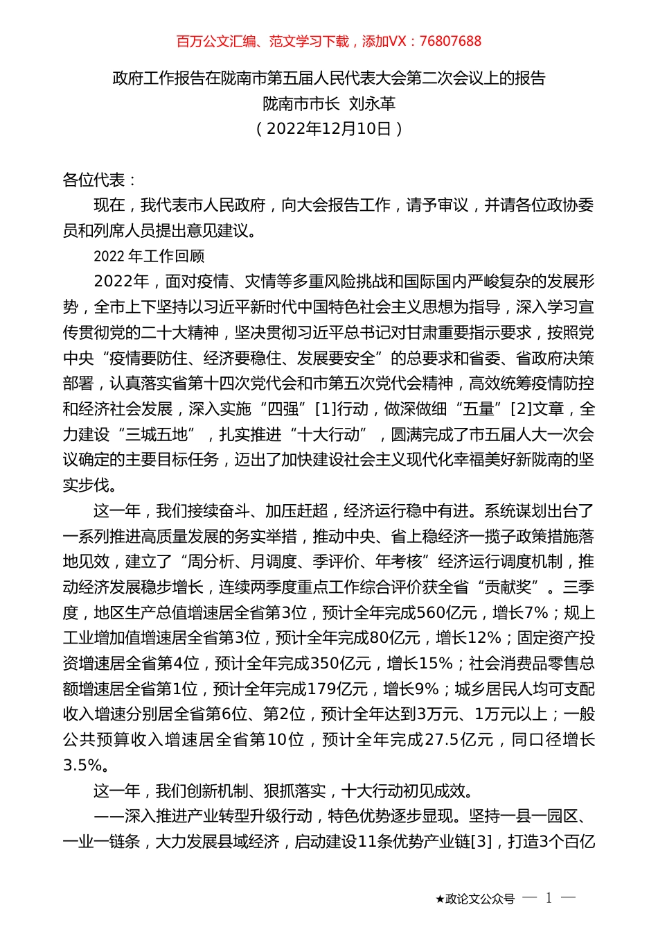 陇南市市长刘永革：政府工作报告在陇南市第五届人民代表大会第二次会议上的报告.doc_第1页