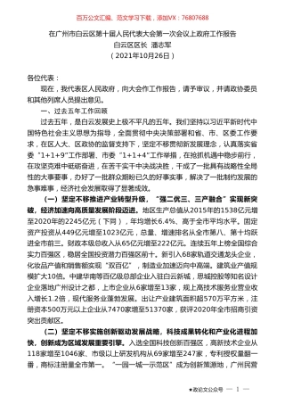 白云区区长潘志军：在广州市白云区第十届人民代表大会第一次会议上政府工作报告.doc