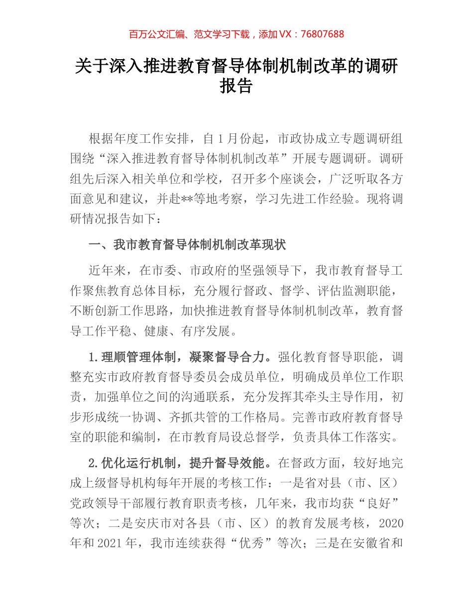 关于深入推进教育督导体制机制改革的调研报告.docx_第1页