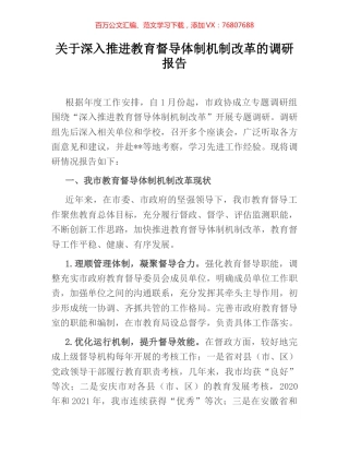 关于深入推进教育督导体制机制改革的调研报告.docx