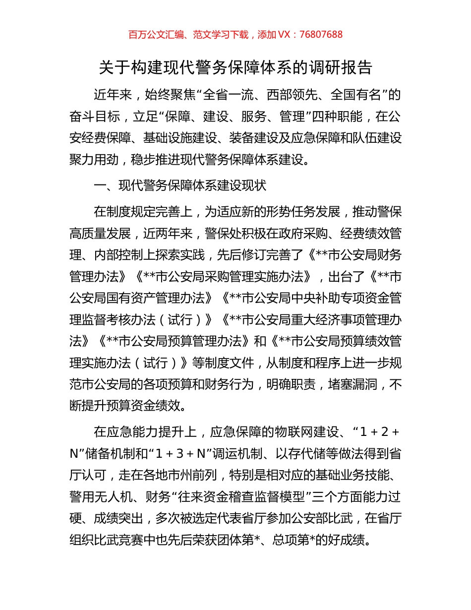 关于构建现代警务保障体系的调研报告.docx_第1页