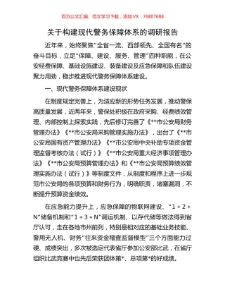 关于构建现代警务保障体系的调研报告.docx