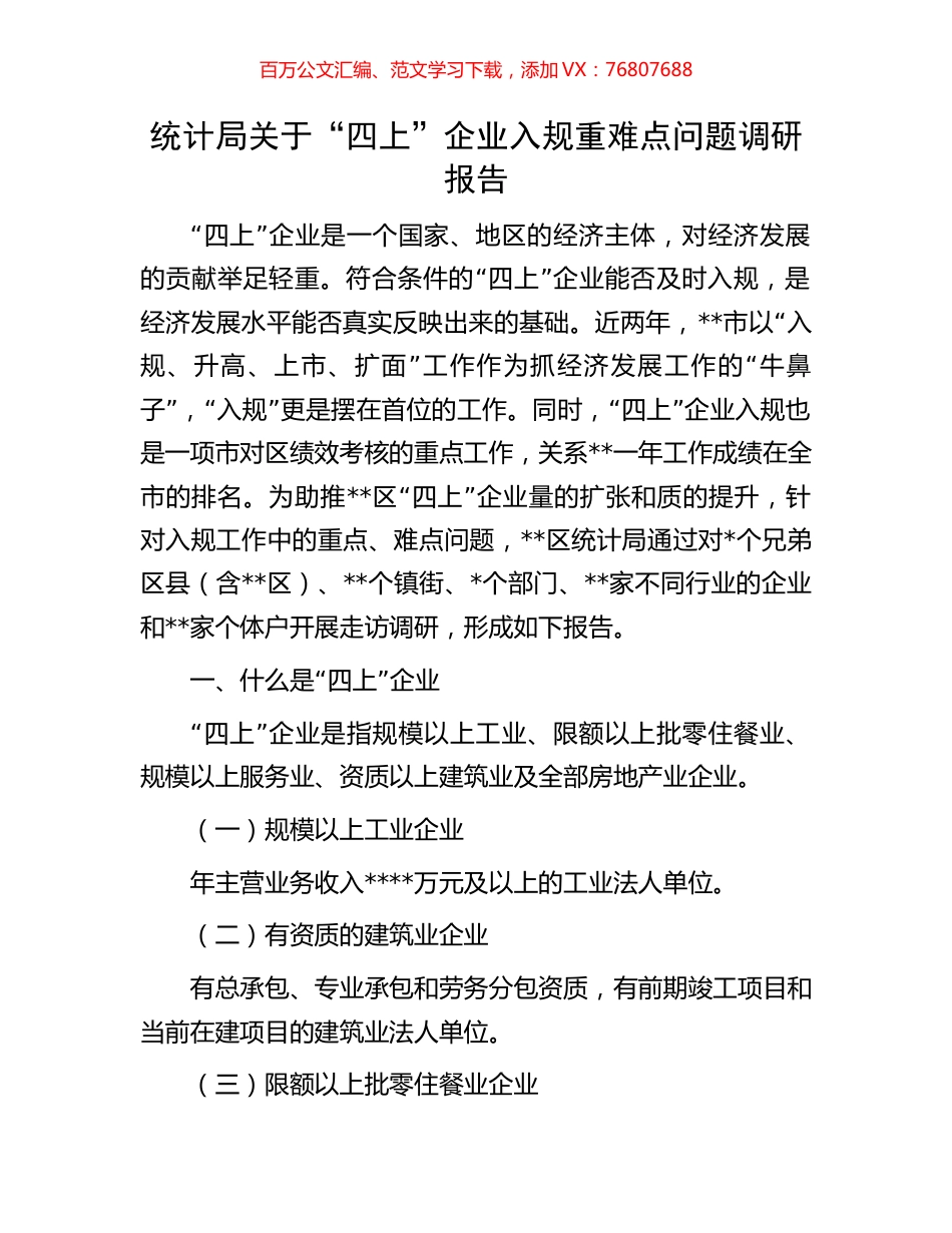 统计局关于“四上”企业入规重难点问题调研报告.docx_第1页