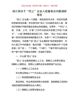 统计局关于“四上”企业入规重难点问题调研报告.docx