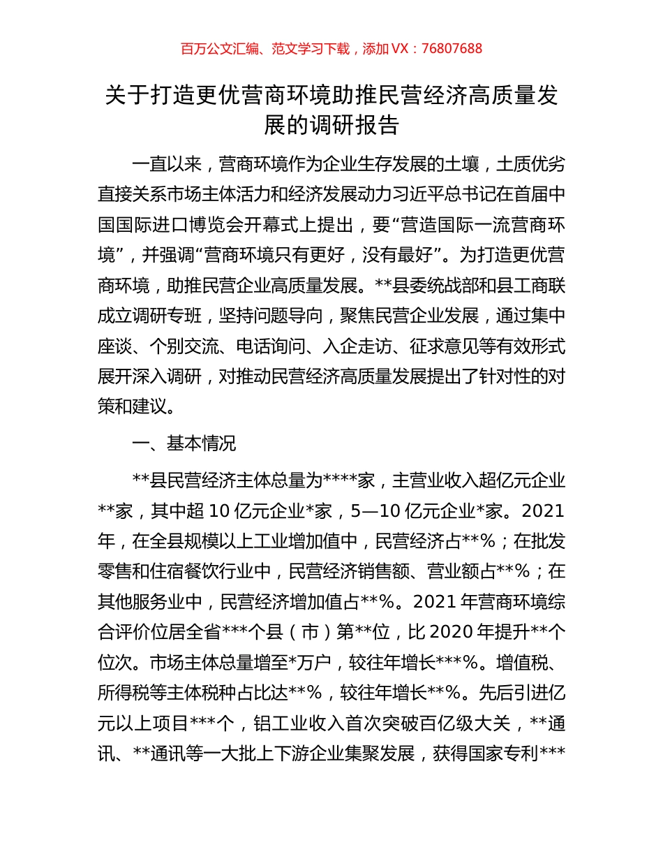 关于打造更优营商环境助推民营经济高质量发展的调研报告.docx_第1页