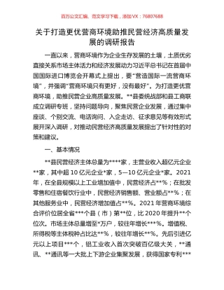 关于打造更优营商环境助推民营经济高质量发展的调研报告.docx