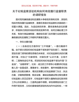 关于纪检监察派驻机构如何有效履行监督职责的调研报告.docx