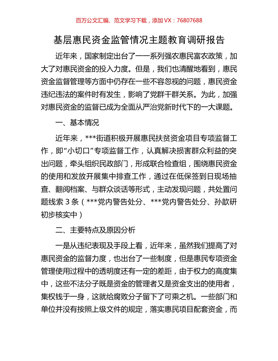 基层惠民资金监管情况主题教育调研报告.docx_第1页