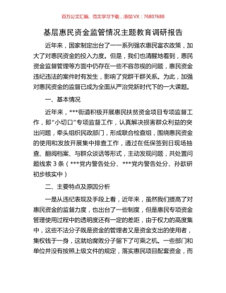 基层惠民资金监管情况主题教育调研报告.docx
