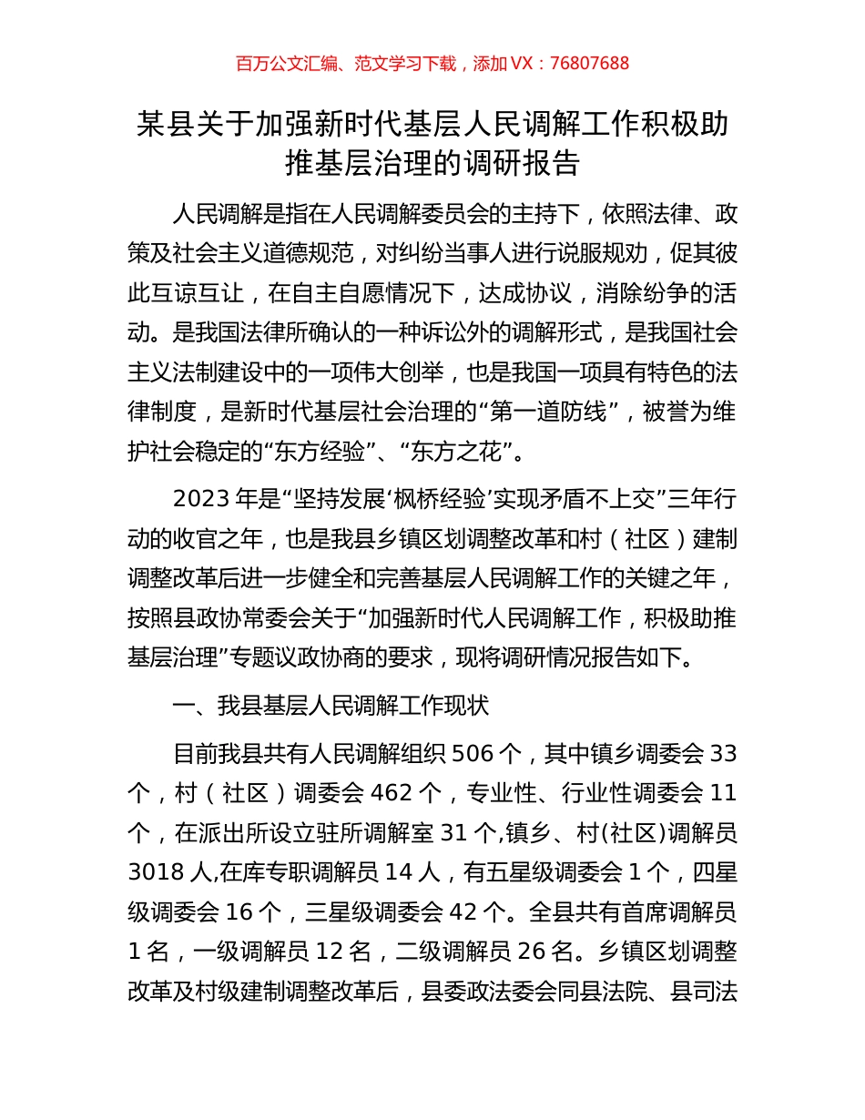 某县关于加强新时代基层人民调解工作积极助推基层治理的调研报告.docx_第1页