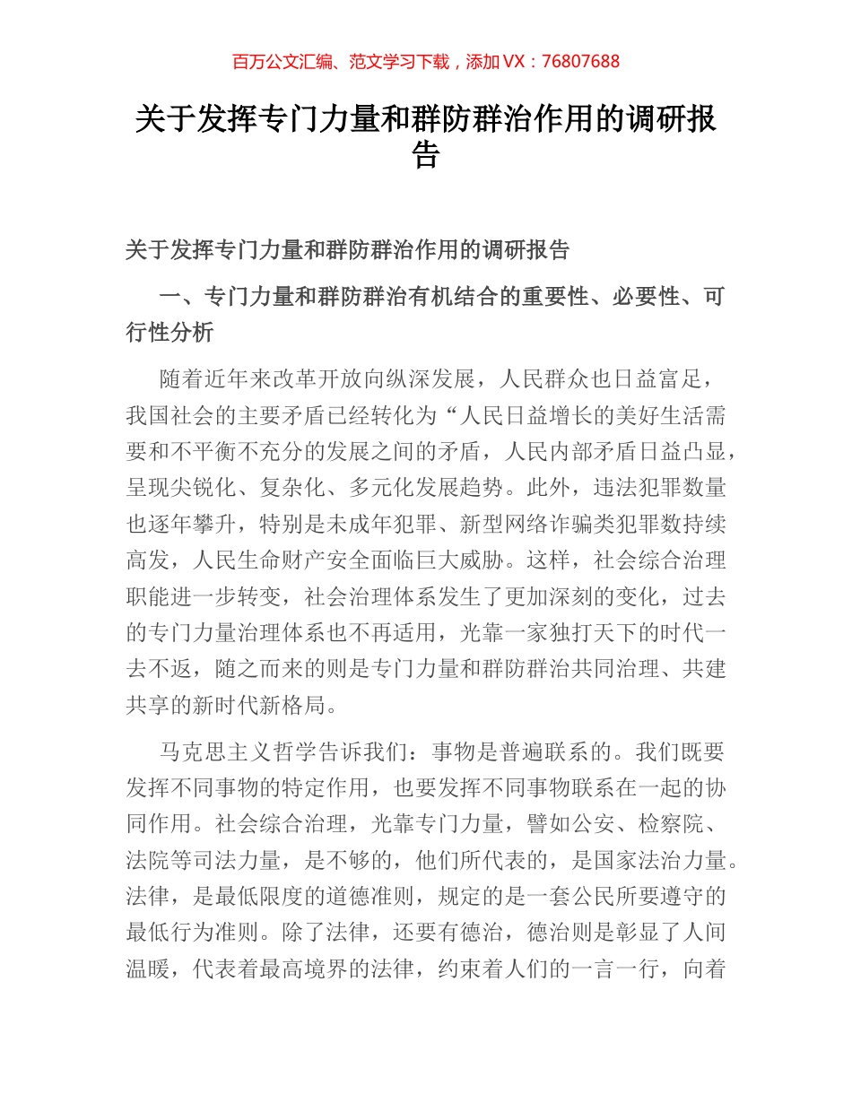 关于发挥专门力量和群防群治作用的调研报告.docx_第1页