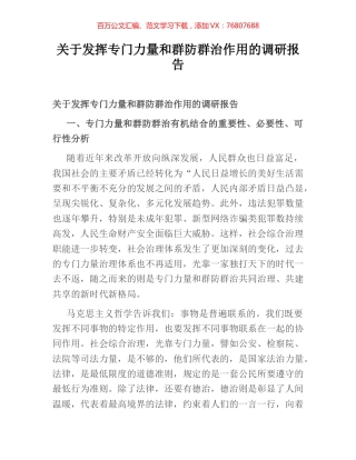 关于发挥专门力量和群防群治作用的调研报告.docx