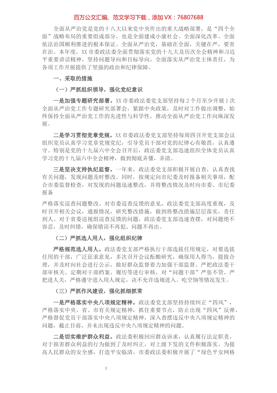 市委政法委落实全面从严治党调研报告.docx_第1页