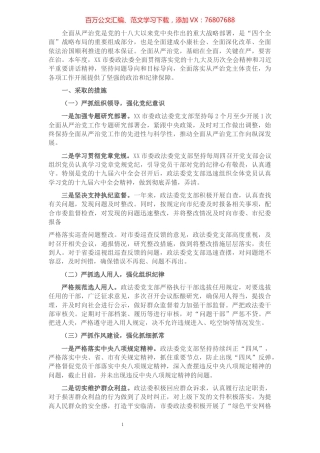 市委政法委落实全面从严治党调研报告.docx