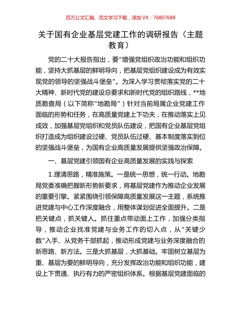 关于国有企业基层党建工作的调研报告（主题教育）.docx_第1页