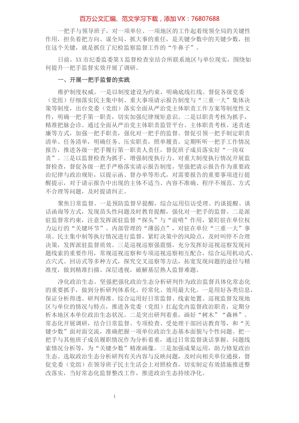 提高监督“一把手”工作质效的调研报告​​​​​​​​​​​​​​​​.docx_第1页