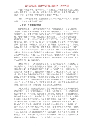提高监督“一把手”工作质效的调研报告​​​​​​​​​​​​​​​​.docx