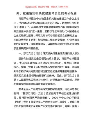 关于党组落实机关党建主体责任的调研报告.docx