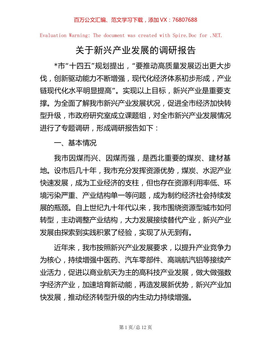 关于新兴产业发展的调研报告.docx_第1页