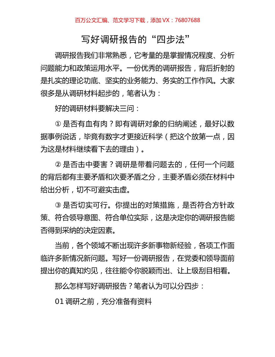 写好调研报告的“四步法”.docx_第1页