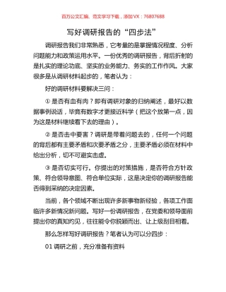 写好调研报告的“四步法”.docx