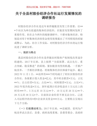 关于全县村股份经济合作社运行发展情况的调研报告.docx