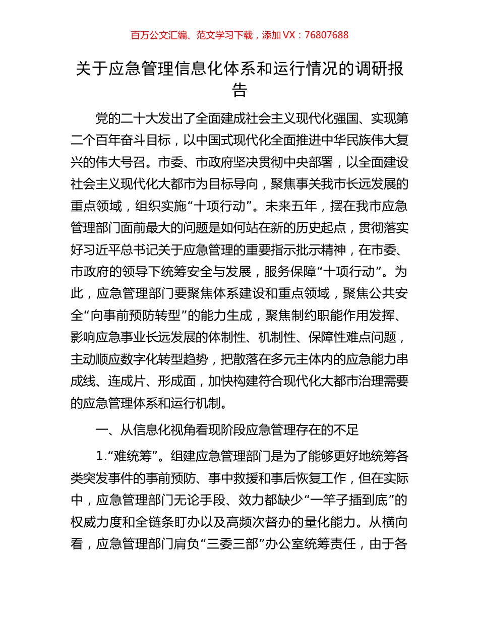 关于应急管理信息化体系和运行情况的调研报告.docx_第1页