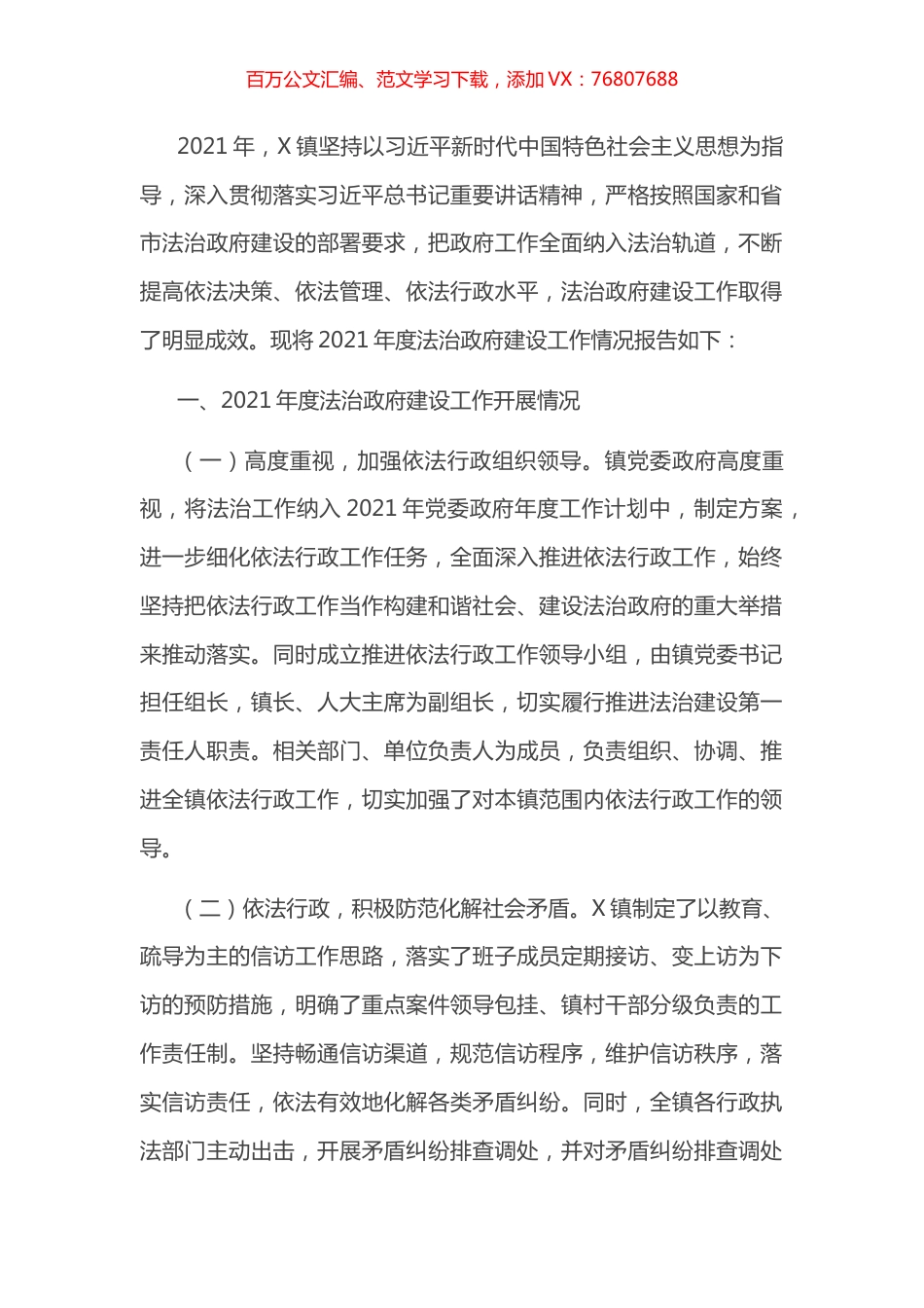X镇2021年上半年法治政府建设工作情况报告​​.docx_第1页