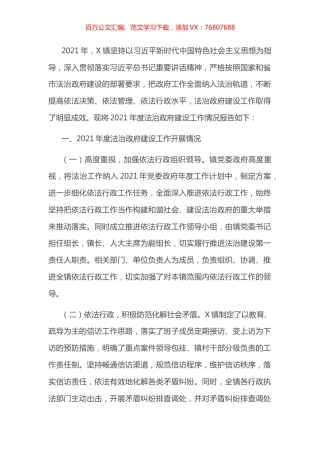 X镇2021年上半年法治政府建设工作情况报告​​.docx