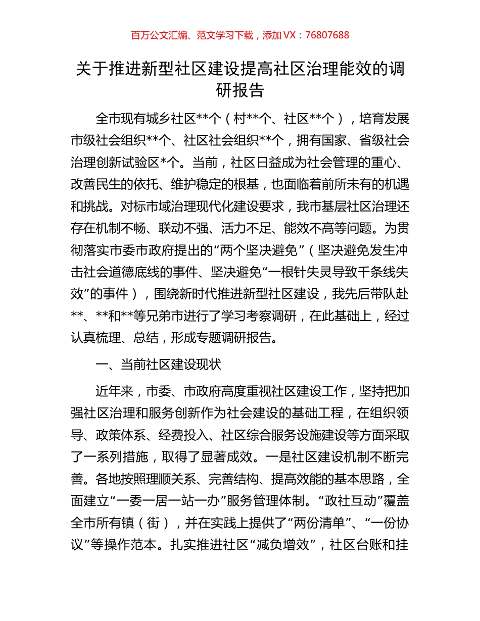 关于推进新型社区建设提高社区治理能效的调研报告.docx_第1页