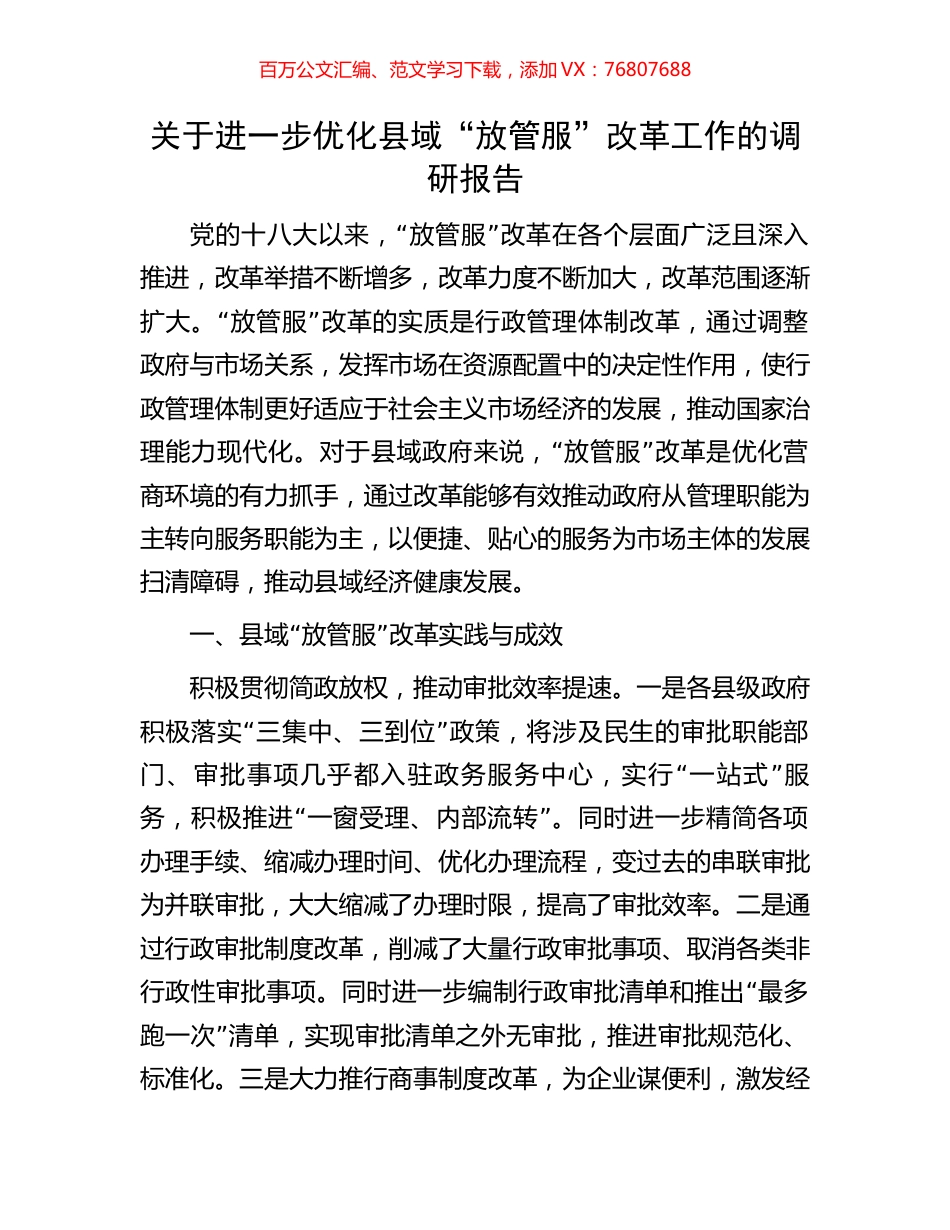 关于进一步优化县域“放管服”改革工作的调研报告.docx_第1页