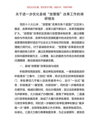关于进一步优化县域“放管服”改革工作的调研报告.docx