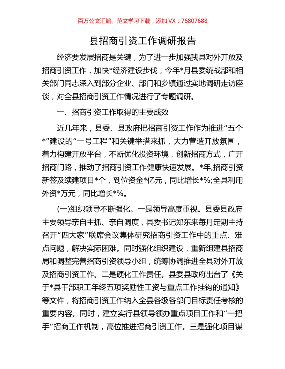 县招商引资工作调研报告.docx_第1页