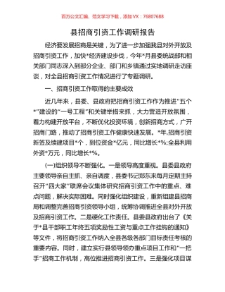 县招商引资工作调研报告.docx
