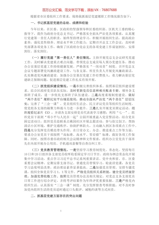 区政府办党总支书记2021年度书记抓基层党建工作述职报告.docx