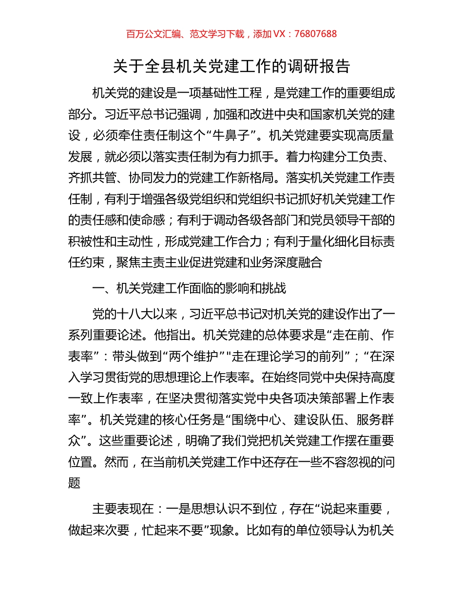 关于全县机关党建工作的调研报告.docx_第1页