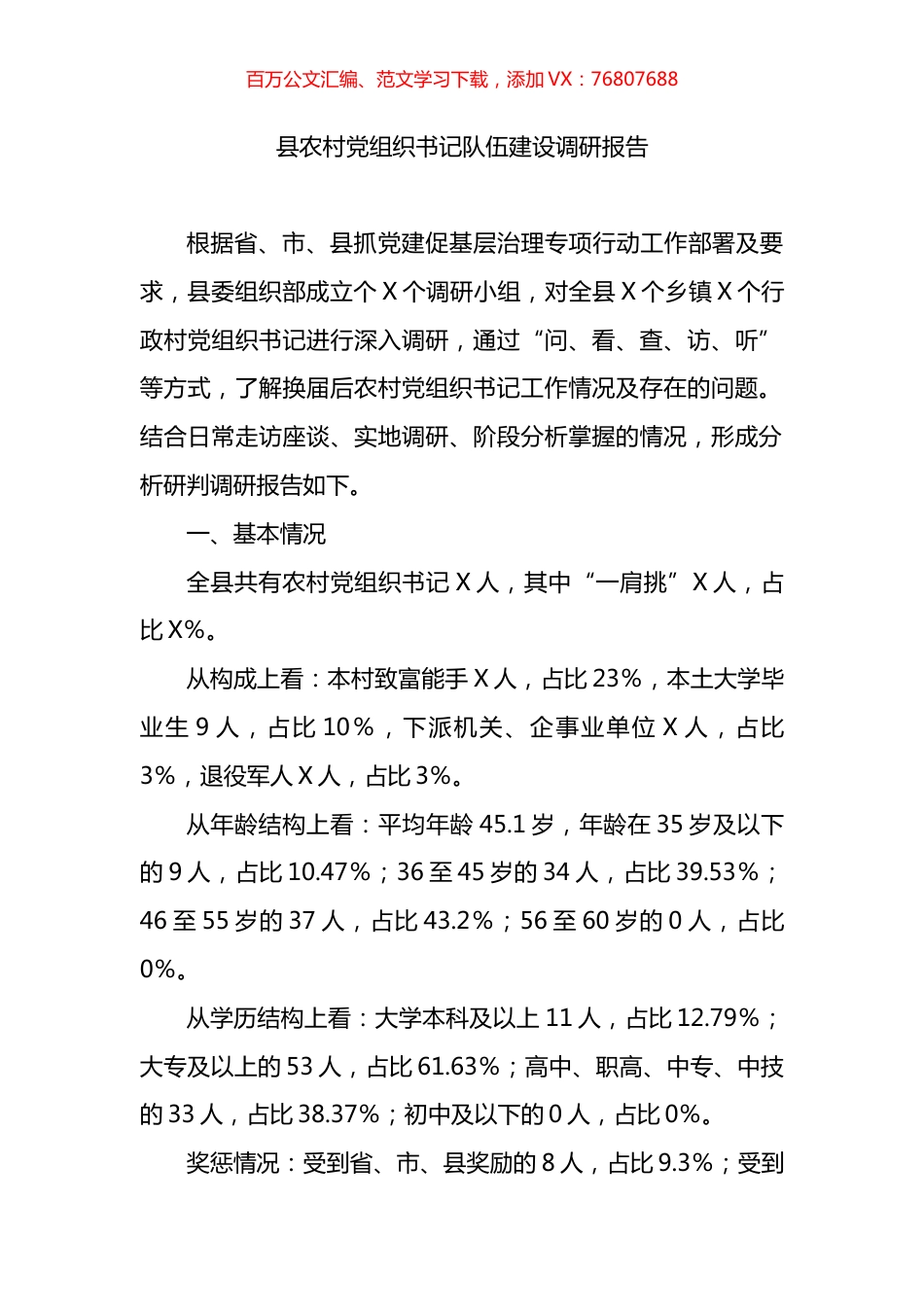 县农村党组织书记队伍建设调研报告.docx_第1页