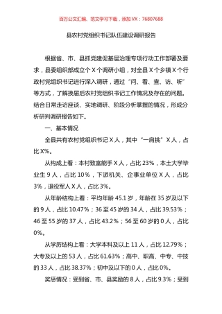 县农村党组织书记队伍建设调研报告.docx