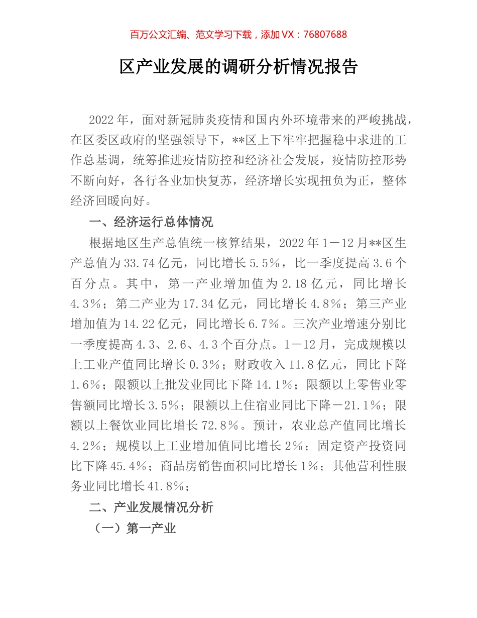 区产业发展的调研分析情况报告.docx_第1页