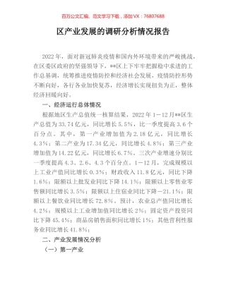 区产业发展的调研分析情况报告.docx