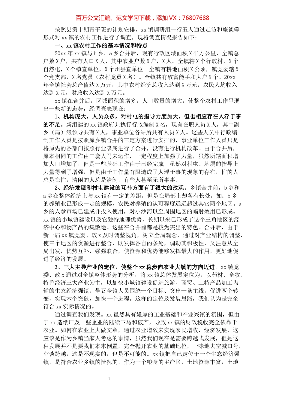 2021年xx镇农村工作调研报告​​​​​​​​​​​​​​​​​​.docx_第1页