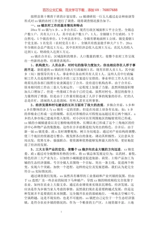 2021年xx镇农村工作调研报告​​​​​​​​​​​​​​​​​​.docx