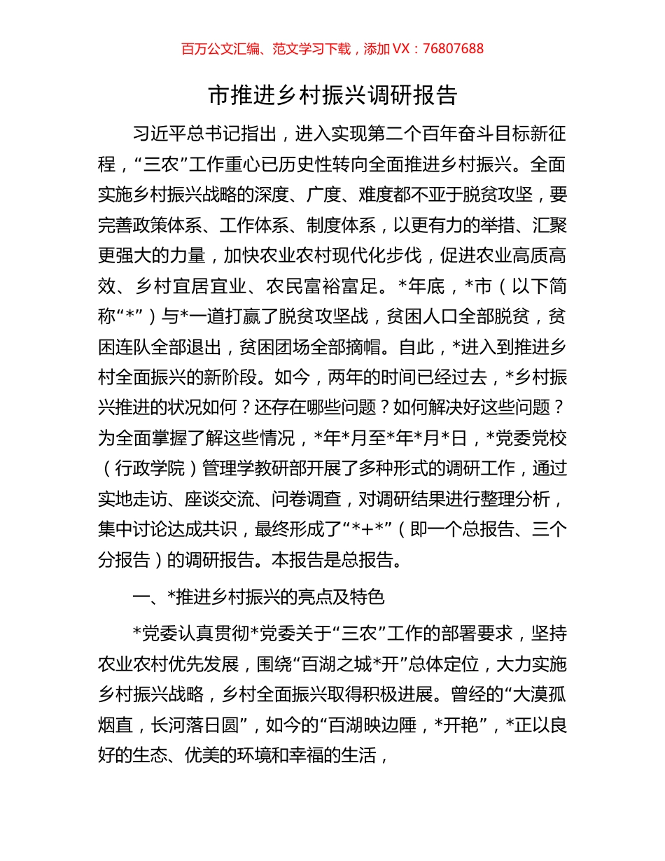 市推进乡村振兴调研报告.docx_第1页